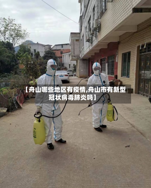 【舟山哪些地区有疫情,舟山市有新型冠状病毒肺炎吗】