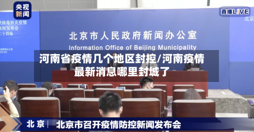 河南省疫情几个地区封控/河南疫情最新消息哪里封城了
