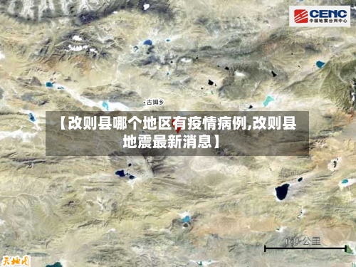 【改则县哪个地区有疫情病例,改则县地震最新消息】