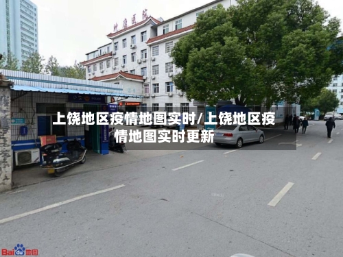 上饶地区疫情地图实时/上饶地区疫情地图实时更新