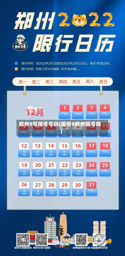 郑州9号限号号码(尾号9郑州限号吗)