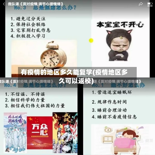 有疫情的地区多久能复学(疫情地区多久可以返校)