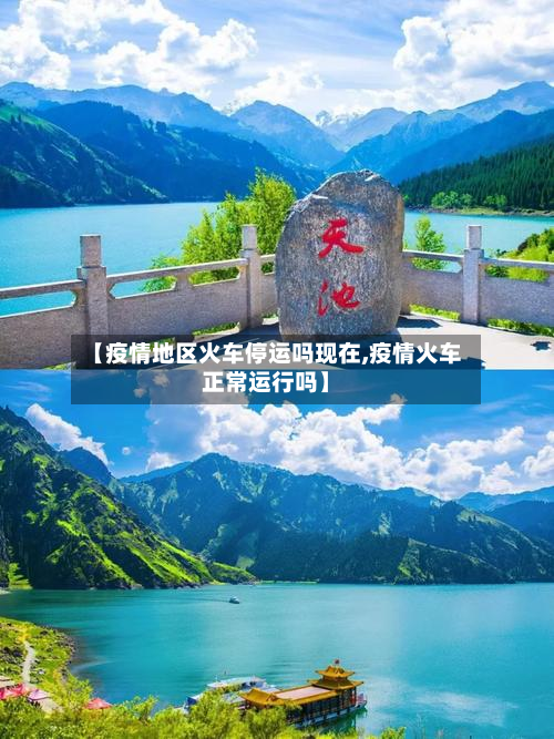 【疫情地区火车停运吗现在,疫情火车正常运行吗】