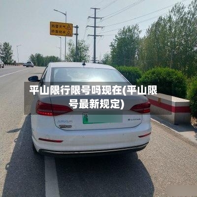 平山限行限号吗现在(平山限号最新规定)
