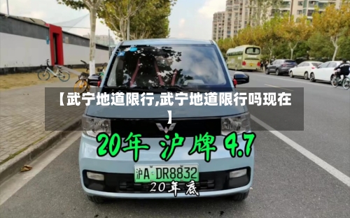 【武宁地道限行,武宁地道限行吗现在】