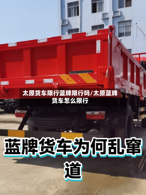 太原货车限行蓝牌限行吗/太原蓝牌货车怎么限行
