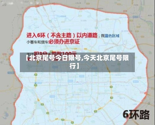 【北京尾号今日限号,今天北京尾号限行】