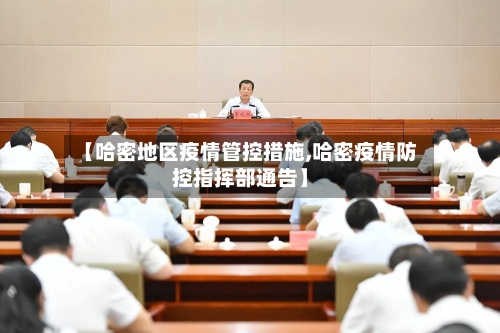 【哈密地区疫情管控措施,哈密疫情防控指挥部通告】