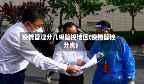 疫情管理分几级管控地区(疫情管控分类)