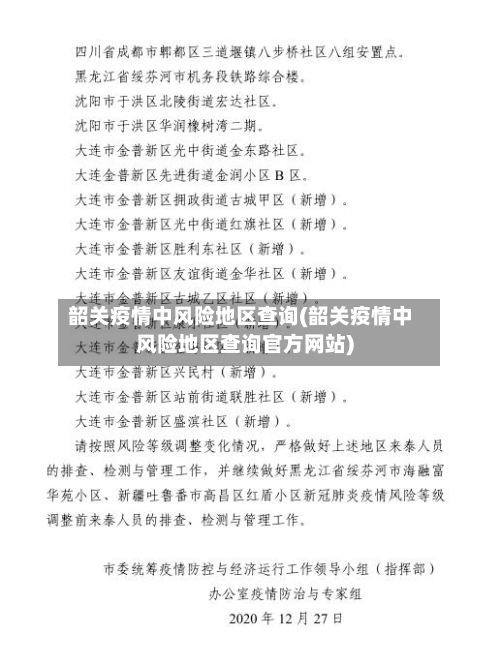 韶关疫情中风险地区查询(韶关疫情中风险地区查询官方网站)
