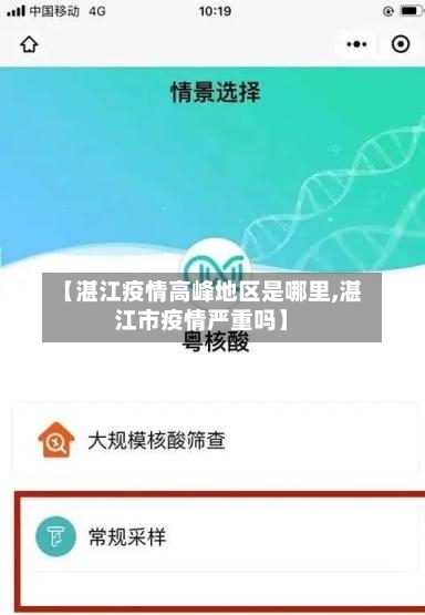 【湛江疫情高峰地区是哪里,湛江市疫情严重吗】