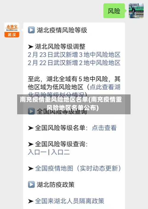 南充疫情重风险地区名单(南充疫情重风险地区名单公布)