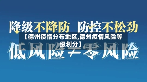 【德州疫情分布地区,德州疫情风险等级划分】