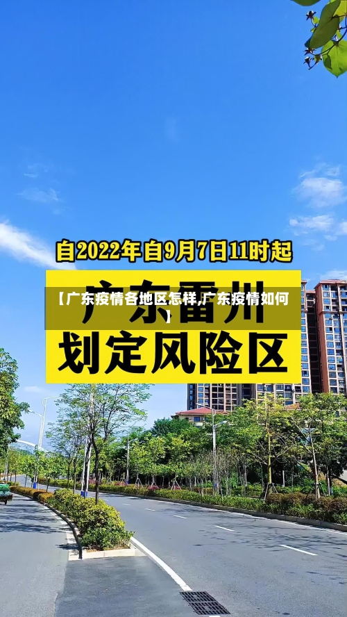 【广东疫情各地区怎样,广东疫情如何】