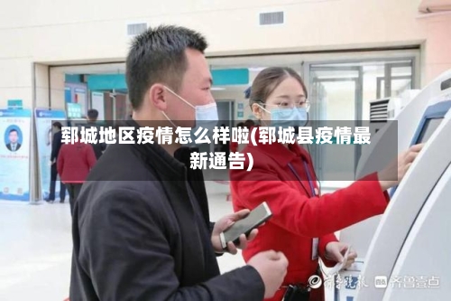 郓城地区疫情怎么样啦(郓城县疫情最新通告)
