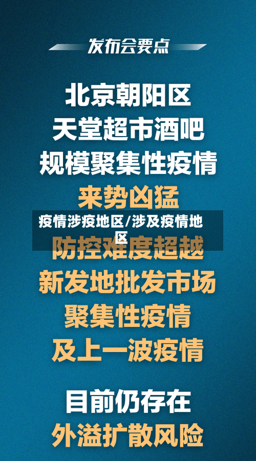 疫情涉疫地区/涉及疫情地区