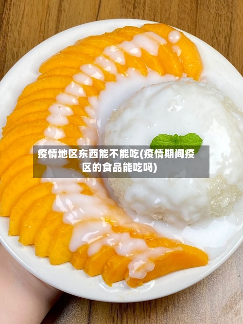 疫情地区东西能不能吃(疫情期间疫区的食品能吃吗)