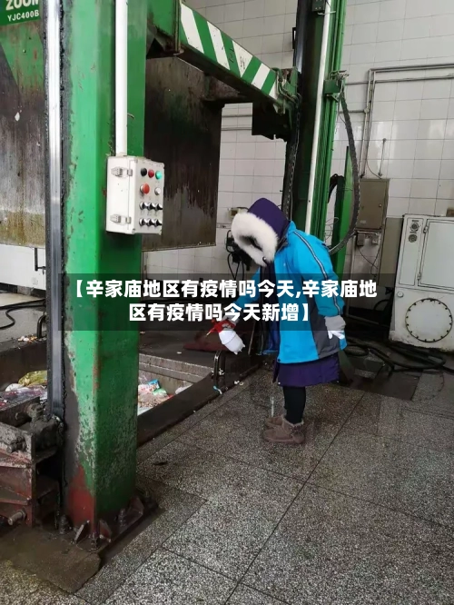 【辛家庙地区有疫情吗今天,辛家庙地区有疫情吗今天新增】
