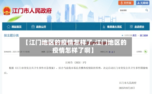 【江门地区的疫情怎样了,江门地区的疫情怎样了啊】