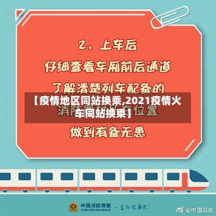【疫情地区同站换乘,2021疫情火车同站换乘】