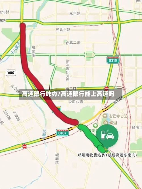 高速限行咋办/高速限行能上高速吗