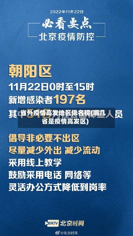 省外疫情高发地区排名榜(哪几省是疫情高发区)