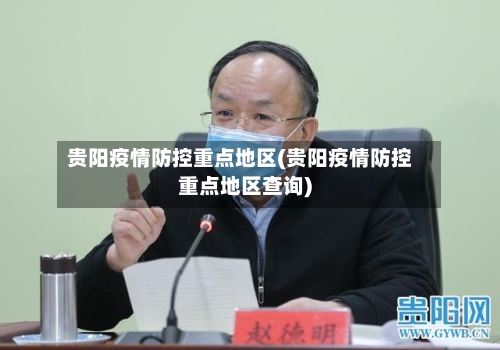 贵阳疫情防控重点地区(贵阳疫情防控重点地区查询)