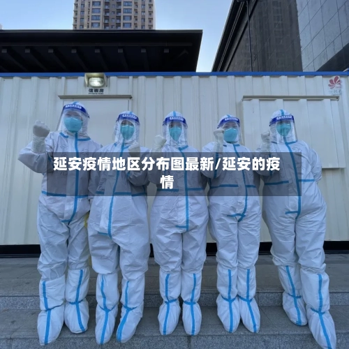 延安疫情地区分布图最新/延安的疫情