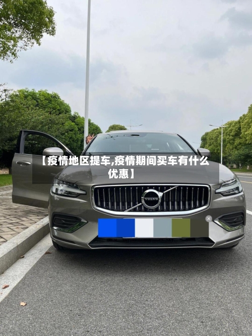 【疫情地区提车,疫情期间买车有什么优惠】