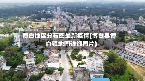 博白地区分布图最新疫情(博白县博白镇地图详细图片)