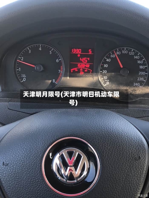 天津明月限号(天津市明日机动车限号)