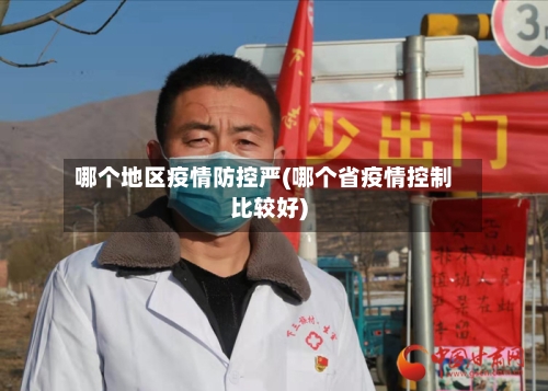 哪个地区疫情防控严(哪个省疫情控制比较好)