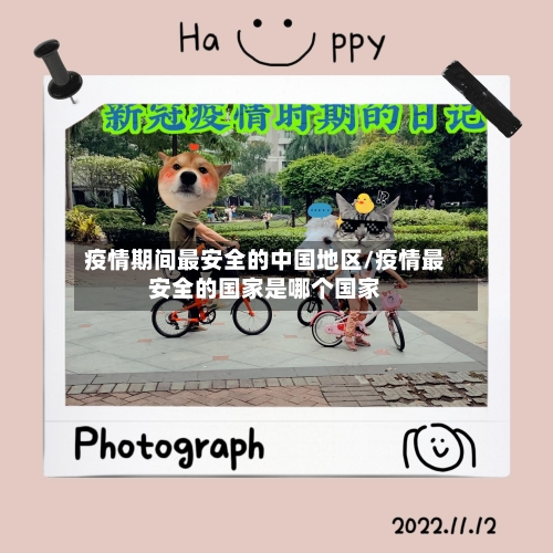 疫情期间最安全的中国地区/疫情最安全的国家是哪个国家