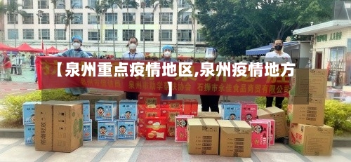 【泉州重点疫情地区,泉州疫情地方】