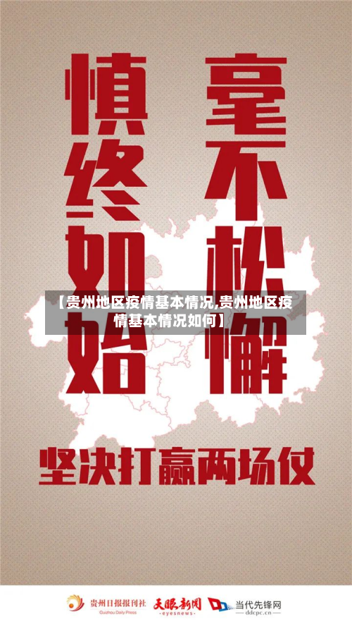 【贵州地区疫情基本情况,贵州地区疫情基本情况如何】