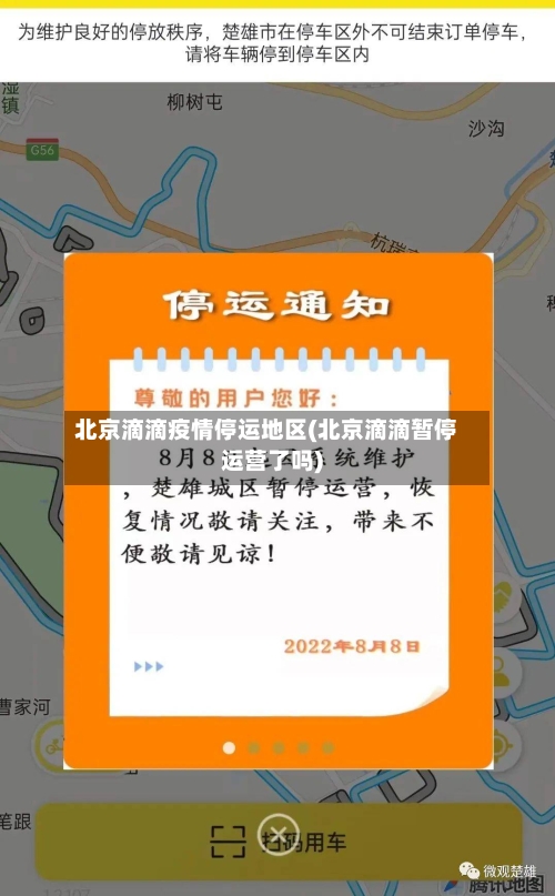 北京滴滴疫情停运地区(北京滴滴暂停运营了吗)