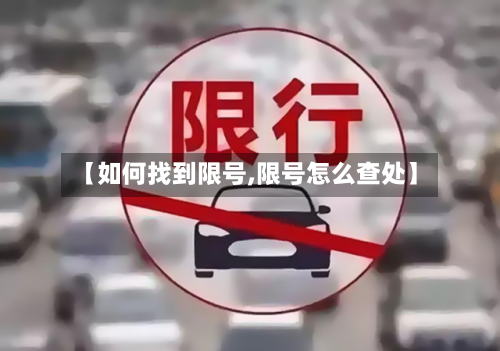 【如何找到限号,限号怎么查处】
