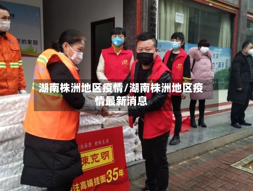 湖南株洲地区疫情/湖南株洲地区疫情最新消息