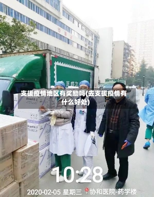 支援疫情地区有奖励吗(去支援疫情有什么好处)
