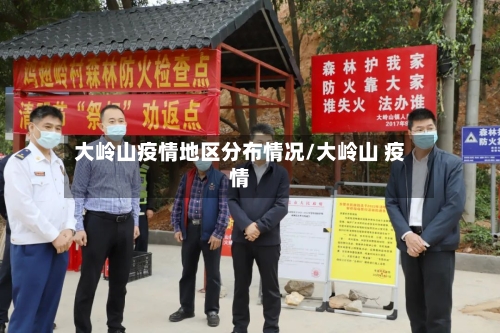 大岭山疫情地区分布情况/大岭山 疫情