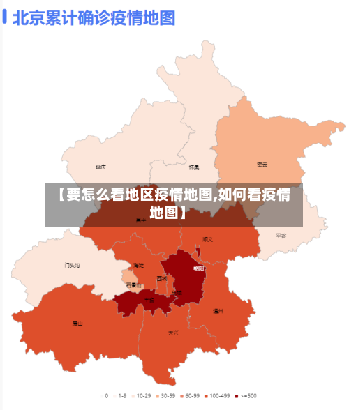 【要怎么看地区疫情地图,如何看疫情地图】