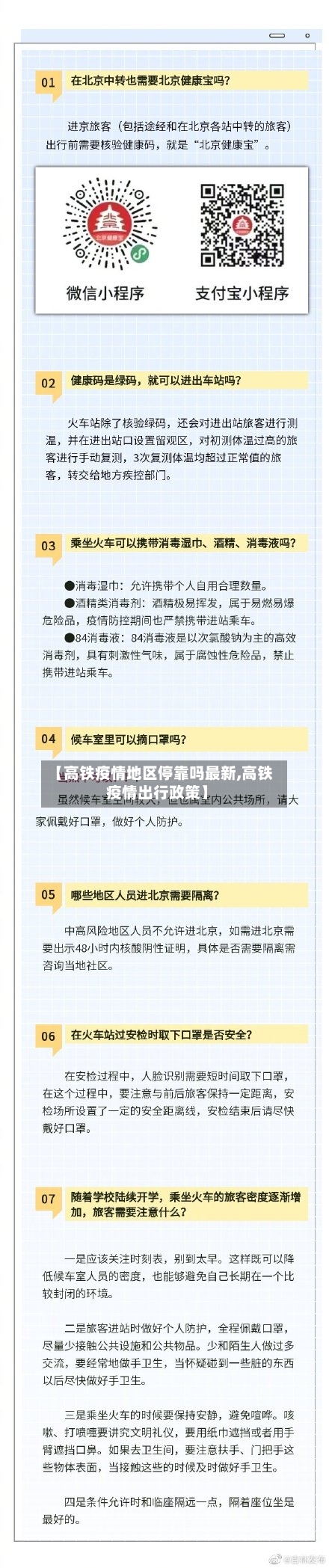 【高铁疫情地区停靠吗最新,高铁疫情出行政策】