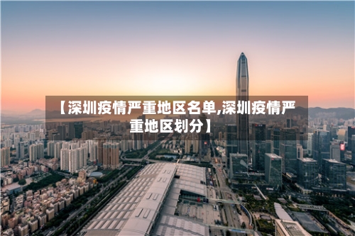 【深圳疫情严重地区名单,深圳疫情严重地区划分】