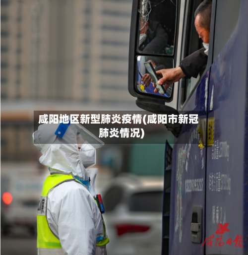 咸阳地区新型肺炎疫情(咸阳市新冠肺炎情况)