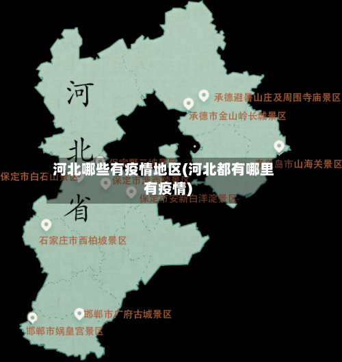 河北哪些有疫情地区(河北都有哪里有疫情)