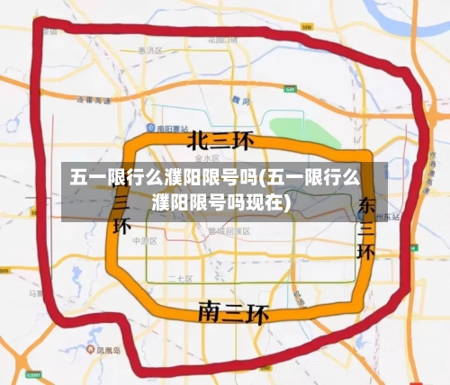 五一限行么濮阳限号吗(五一限行么濮阳限号吗现在)