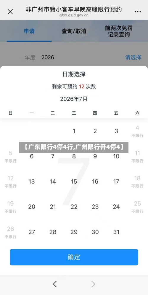【广东限行4停4行,广州限行开4停4】