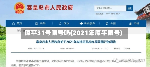 原平31号限号吗(2021年原平限号)