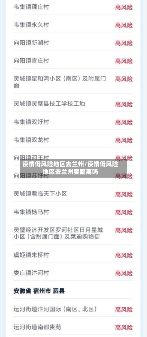 疫情低风险地区去兰州/疫情低风险地区去兰州要隔离吗