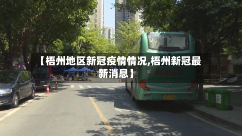 【梧州地区新冠疫情情况,梧州新冠最新消息】